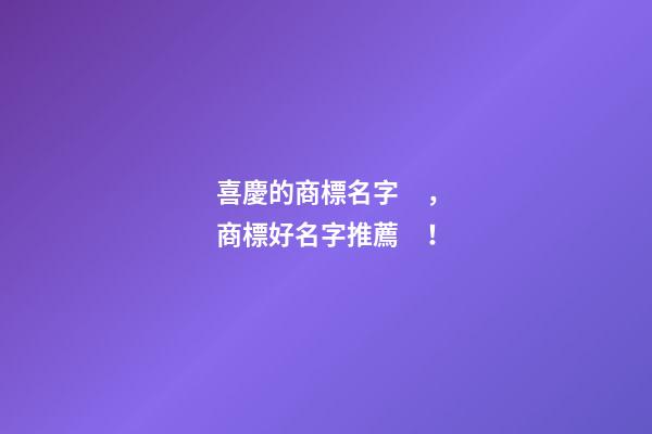 喜慶的商標名字，商標好名字推薦！